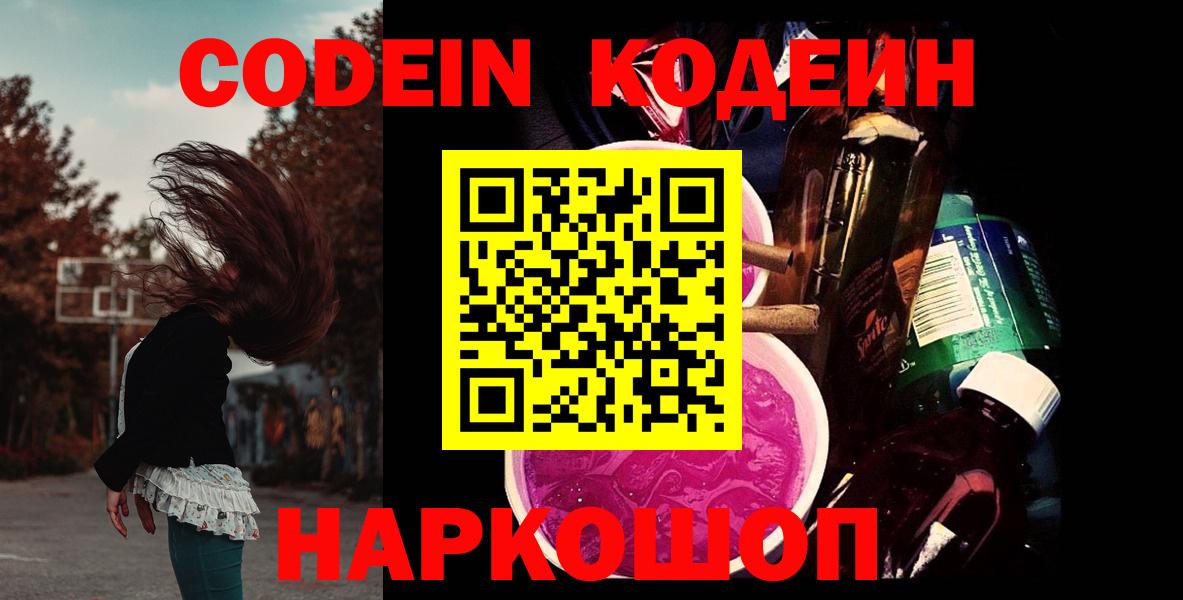 Кодеин Purple Drank  Вход с VPN  Черняховск  Кодеиновый сироп Lean Purple Drank 